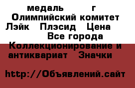 18.1) медаль : 1980 г - Олимпийский комитет Лэйк - Плэсид › Цена ­ 1 999 - Все города Коллекционирование и антиквариат » Значки   